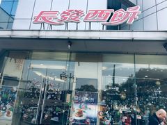 门面-长发西饼(临顿路店)