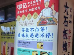 -郭记烤肉创始店(民丰大街店)