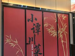 -小谭川菜(紫薇田园店)