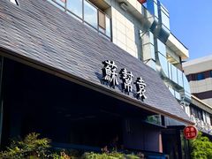 -苏帮袁Sue Cuisine(将台店)