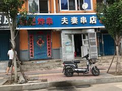 -夫妻串店(和睦路店)