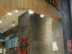 门面-煎饼道·新鲜现做(来福士店)