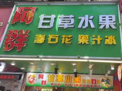 -阿群甘草水果