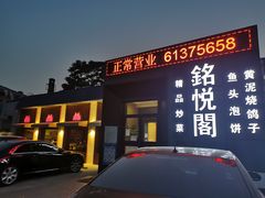 门面-銘悦阁烤鸭店