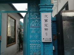 -特克斯八卦城