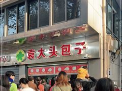 -袁大头包子(光华路店)