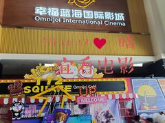 -幸福蓝海国际影城(崇安寺T12店)