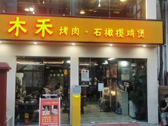-Muhe Music Bar 木禾烧烤(南山店)