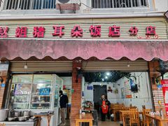 -赵姐猪耳朵饭店