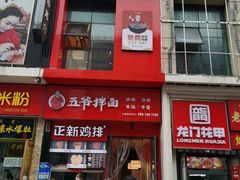 门面-五爷拌面(高新万达店)