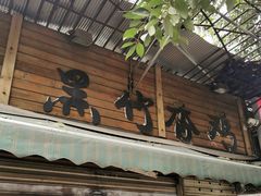 门面-黑竹香鸡(营和巷店)