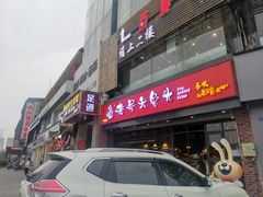 门面-老号尤兔头(幸福店)