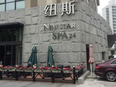 -纽斯桑拿会所(天山店)