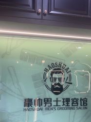 -豪帅男士理容馆