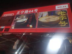 -清真老马家国华牛奶鸡蛋醪糟(正宁路店)