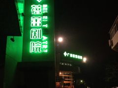 门面-广州蓓蕾剧院