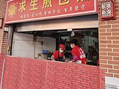 -求生煎包(武夷小区店)