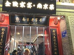 -金陵家宴·金陵春·南京菜(夫子庙店)