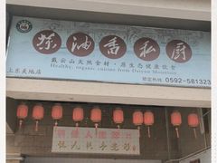 门面-茶油香闽南菜·花园餐厅(前埔店)