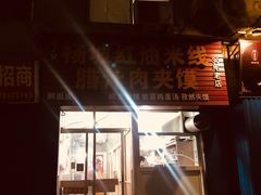 门面-老字号杨坡红油米线腊汁肉夹馍(东四道巷店)
