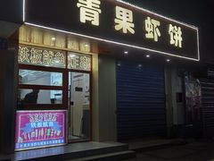 -青果虾饼(杨柳巷店)