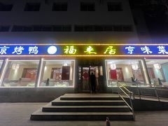 -福来居烤鸭店(天坛二店)