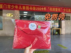 -厦门市少年儿童图书馆(中山公园馆)