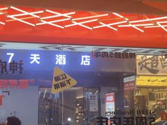 -神府路壹号·海鲜烧烤·砂锅粥·锅物(三坊七巷店)