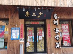 门面-娄三少·老北京春饼烤鸭家常菜(方庄店)