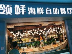 -领鲜活海鲜榴莲自助火锅(东门店)