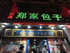门面-郑家包子牛肉拉面(尚勤路店)