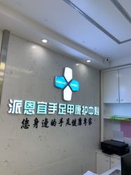 -派恩宜灰指甲鸡眼嵌甲手足癣