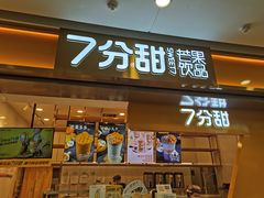门面-7分甜(江宁万达店)