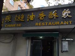 门面-油旋张(大观园店)
