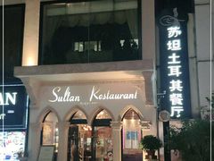 -苏坦土耳其餐厅(白云宾馆店)