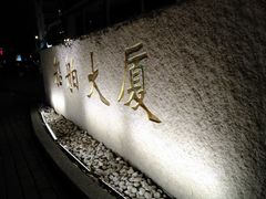 -广州船舶酒店(太古仓店)