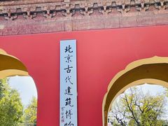 -北京古代建筑博物馆