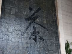 -中国茶叶博物馆(双峰馆区)