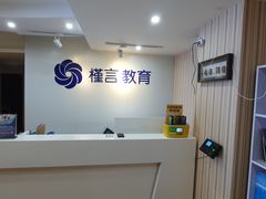 -槿言教育·雅思托福·国际教育·小语种培训留学中心(观音桥店)