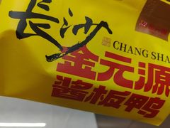 -金元源酱板鸭(解放路店)