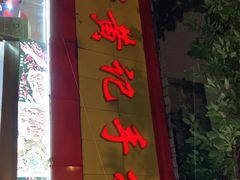 门面-老黄记手撕烤兔(玉林街店)