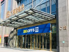 -BIGOFFS 超级折扣(仁恒伊势丹店)