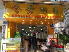 -芬芳甜品(同福路店)