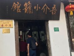 门面-吾介小籠館