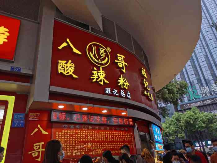 重庆八哥酸辣粉(东门步行街店)-"哇~~~~~~~~ 人真的很多很多~常.