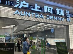 -沪上阿姨·臻选茶饮(上海环球港店)