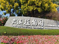 -云溪植物园