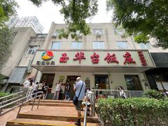 -玉华台饭庄(裕中西里小区店)