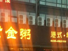 -黄金粥港式·早晚茶(海阳路店)