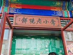 -李小老烧饼(常营民族家园店)